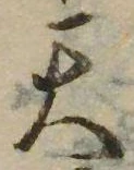 Đã định vị 天