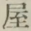 글자 屋