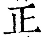 𡨸正