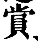 Chữ 賞