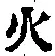 Chữ 火