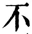 文字 不