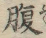 글자 腹