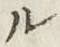 𡨸ル