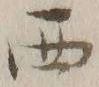 글자 西