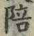 글자 陪