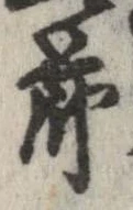 節，已得其位