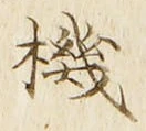 字機