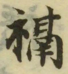 䙐の位置