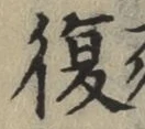 Chữ 復