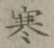 글자 寒