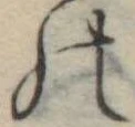 位置定マレル𛂜