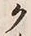 “ク”字