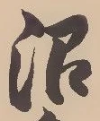 沼の位置