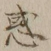 글자 惑