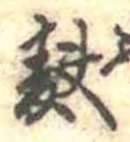 Đã định vị 麩