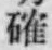 字確