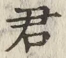 글자 君