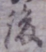 글자 後