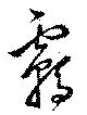Đã định vị 覊