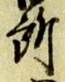 글자 所