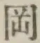文字岡