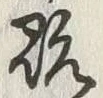 글자 既