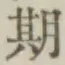 글자 期