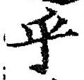 글자 乎