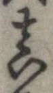 已定位未指定