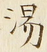 글자 湯