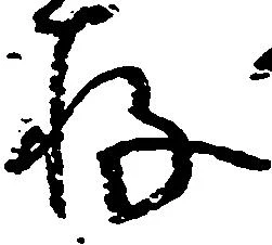 已定位存