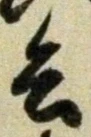 글자 兵