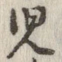 未定，已得其位