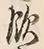 文字飲
