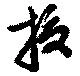 已定位抜