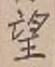 文字望