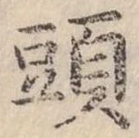 頭 위치 확인됨