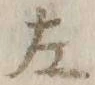 文字左
