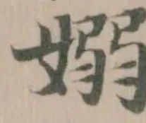 Đã định vị 嫋