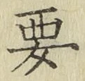 Chữ 要