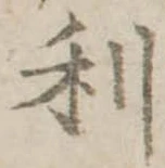 利 위치 확인됨