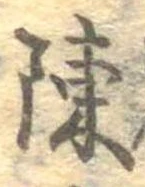 陳 위치 확인됨