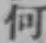 “何”字