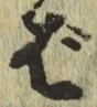 글자 ば