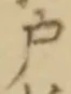 글자 戸