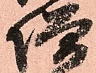 㐌定位増