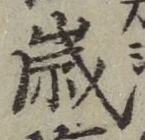 글자 歳