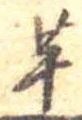 芋 위치 확인됨