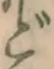 글자 ど